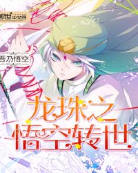 龙珠之悟空转世封面