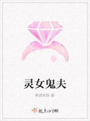 灵女鬼夫封面