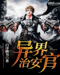 异界治安官封面