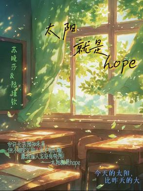 太阳就是hope封面