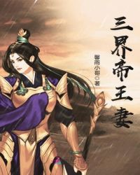 三界帝王妻封面