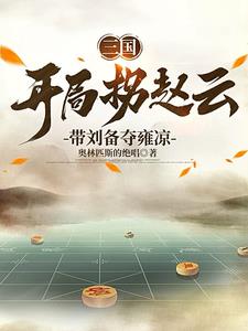 三国：我谋士mvp，刘备躺赢狗封面