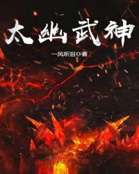 太幽武神封面
