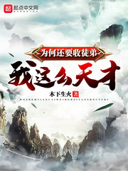 我这么天才为何还要收徒弟封面