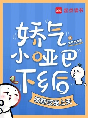 娇气小哑巴下乡后被糙汉宠上天封面