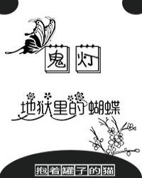 [综]地狱里的蝴蝶封面