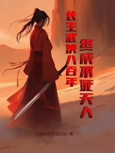 从神雕侠侣开始的超凡之路封面