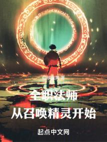 全职法师：从召唤精灵开始封面