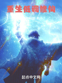 重生低调修仙封面