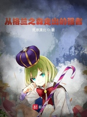 从格兰之森走出的强者封面