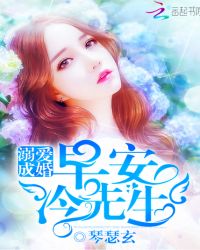 溺爱成婚：早安，冷先生封面