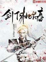 剑下桃花春封面