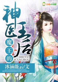魔王的神医王后封面