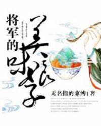 将军的美味娘子封面