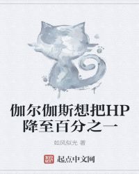 伽尔伽斯想把HP降至百分之一封面