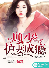 错嫁:顾少护妻成瘾封面