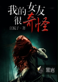 我的女友很奇怪封面