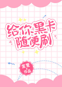 给你黑卡随便刷封面