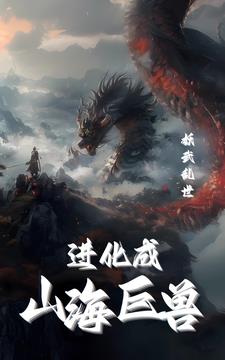 妖武乱世：我进化成山海烛龙封面