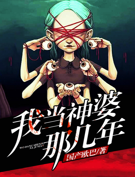 我当神婆那几年封面