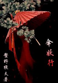 伞妖行封面