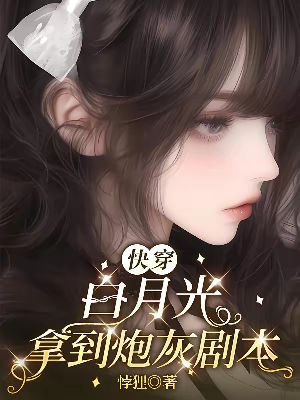 快穿:是炮灰但变成了白月光封面