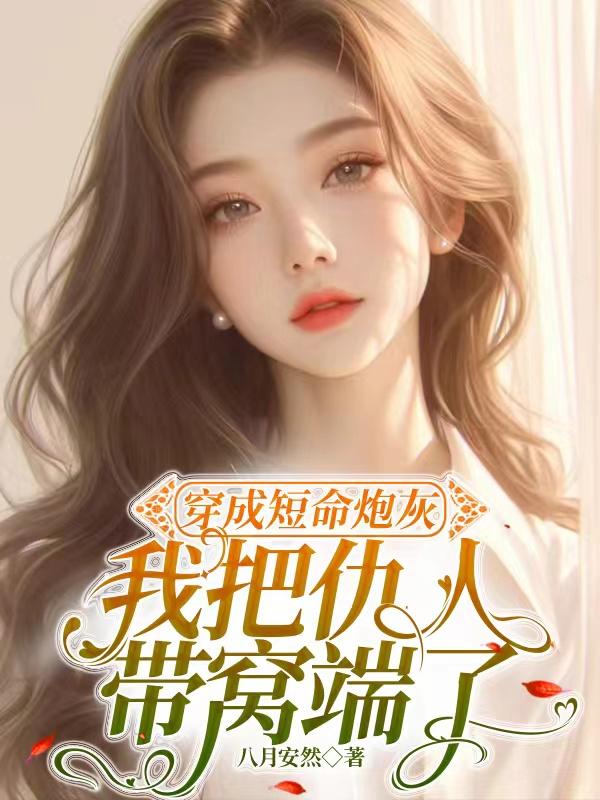 穿成短命炮灰,我把仇人带窝端了封面