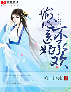 偷心医妃不承欢封面