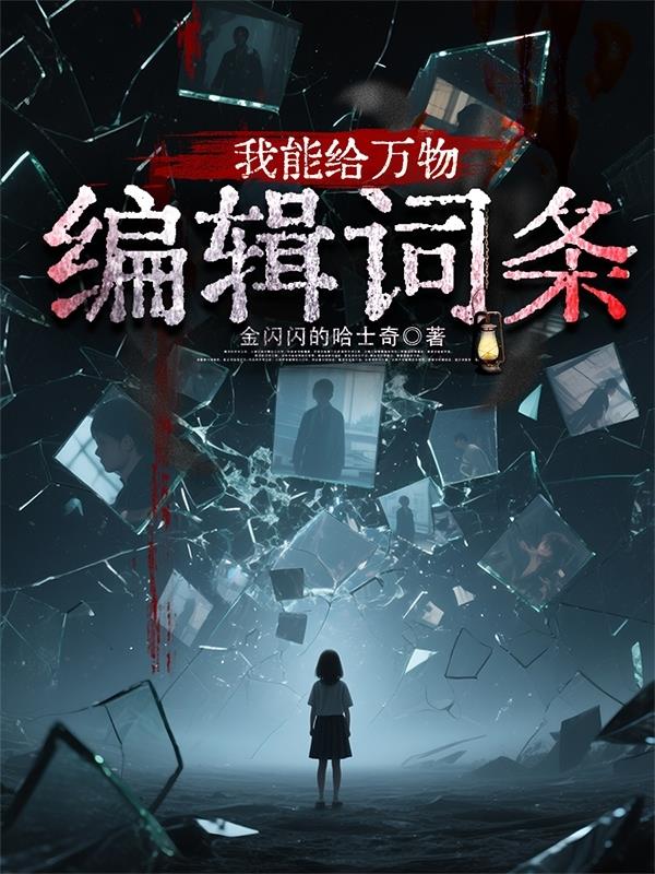 我能给万物编辑词条封面