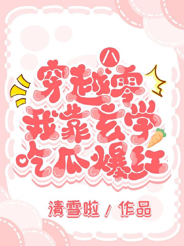 穿越八零，我靠玄学吃瓜爆红封面