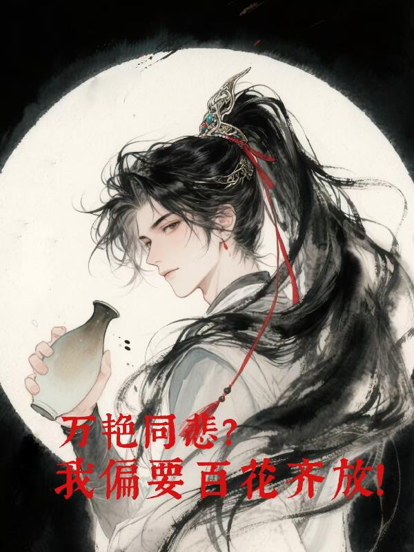 万艳同悲?我偏要百花齐放!封面