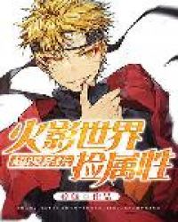 超级系统火影世界捡属性封面