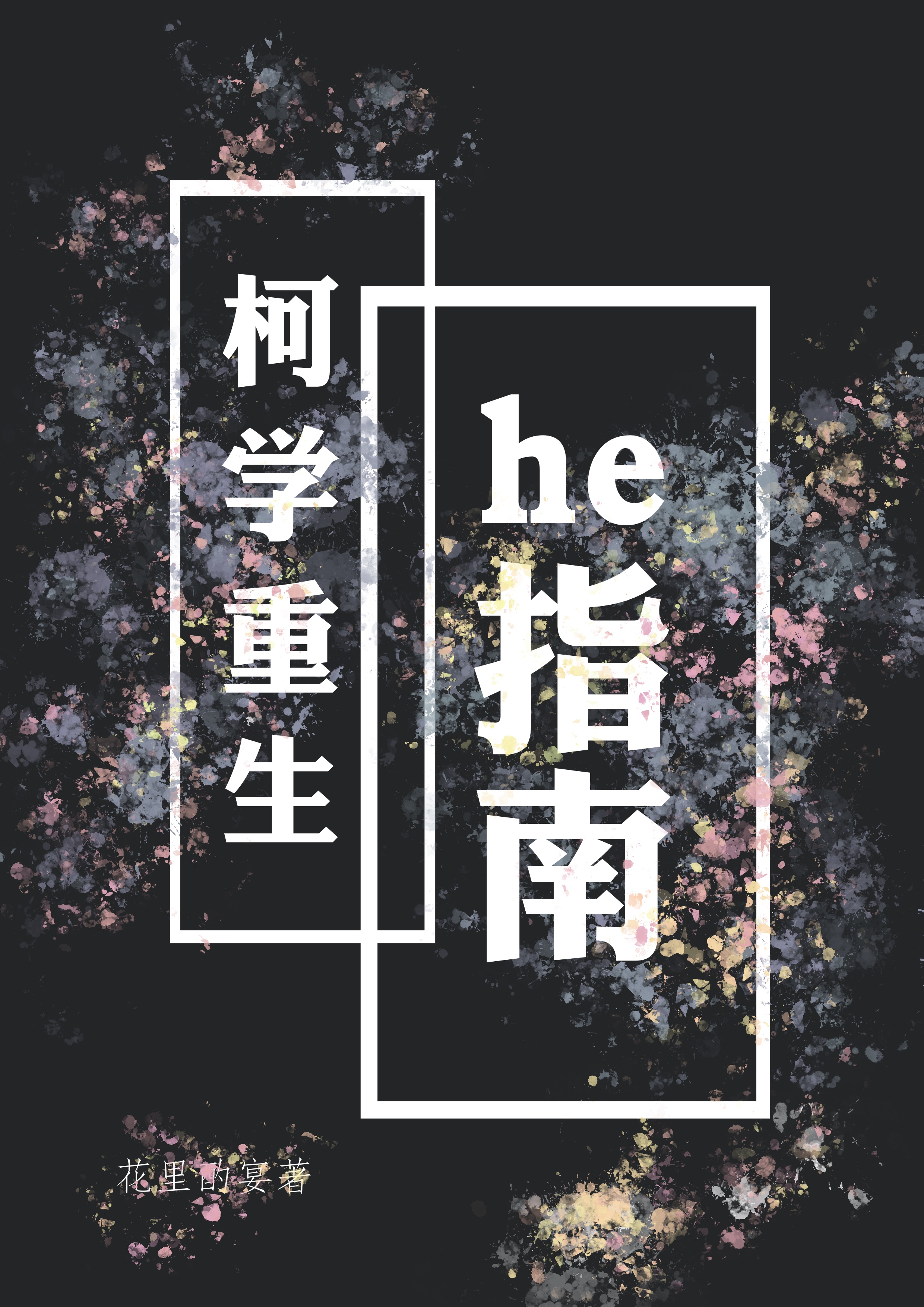 柯学重生he指南封面