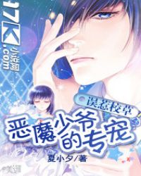 误惹校草:恶魔少爷的专宠封面