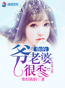 爷你的老婆很香封面