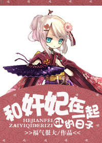 和宠妃在一起的日子封面