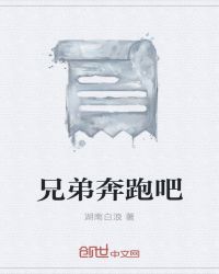 兄弟奔跑吧封面