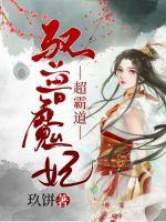 驭兽魔妃超霸道封面