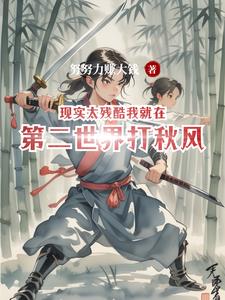 现实太残酷我就在第二世界打秋风封面