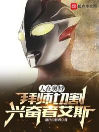 人在奥特,拜师切割兴奋者艾斯封面