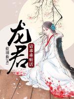 龙君请乖乖听话封面