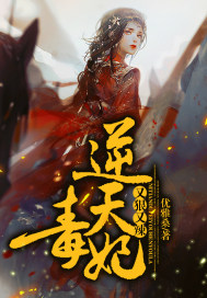 逆天毒妃又狠又辣封面