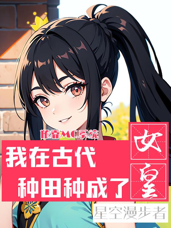 依靠MC我在古代种田种成了女皇封面