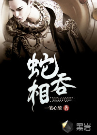蛇吞相封面