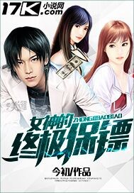 女神的终极保镖封面