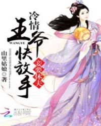 妾要休夫：冷情王爷快放手封面