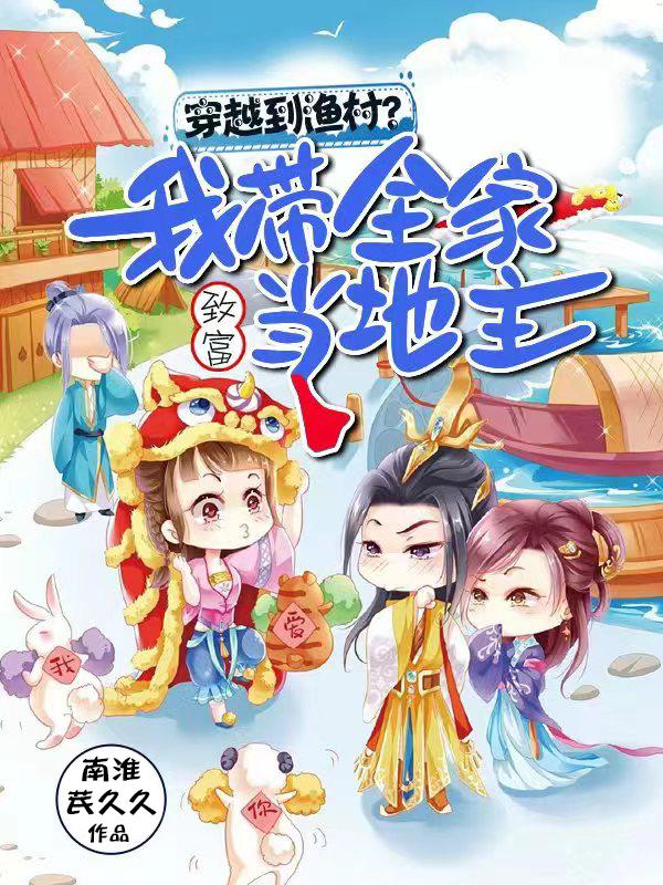 穿越到渔村?我带全家致富当地主封面