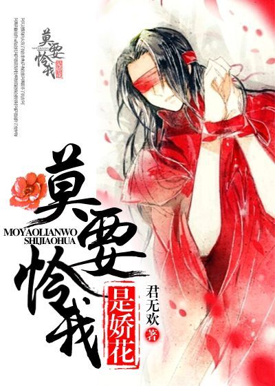 莫要怜我是娇花封面