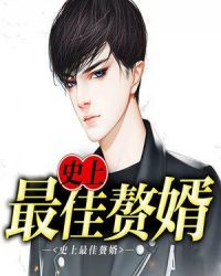 史上最佳赘婿封面