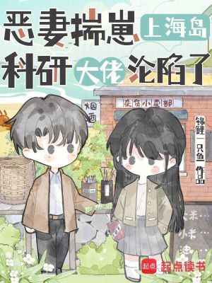 恶妻揣崽上海岛,科研大佬沦陷了封面